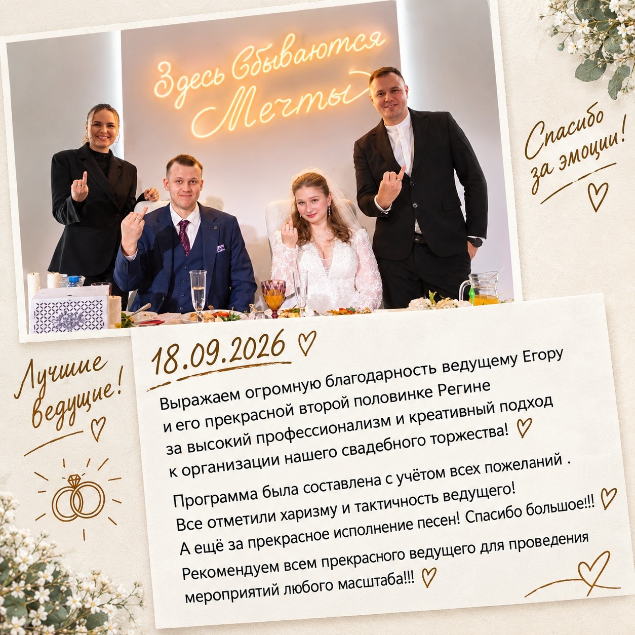 Отзыв молодожёнов от 18.09.2026