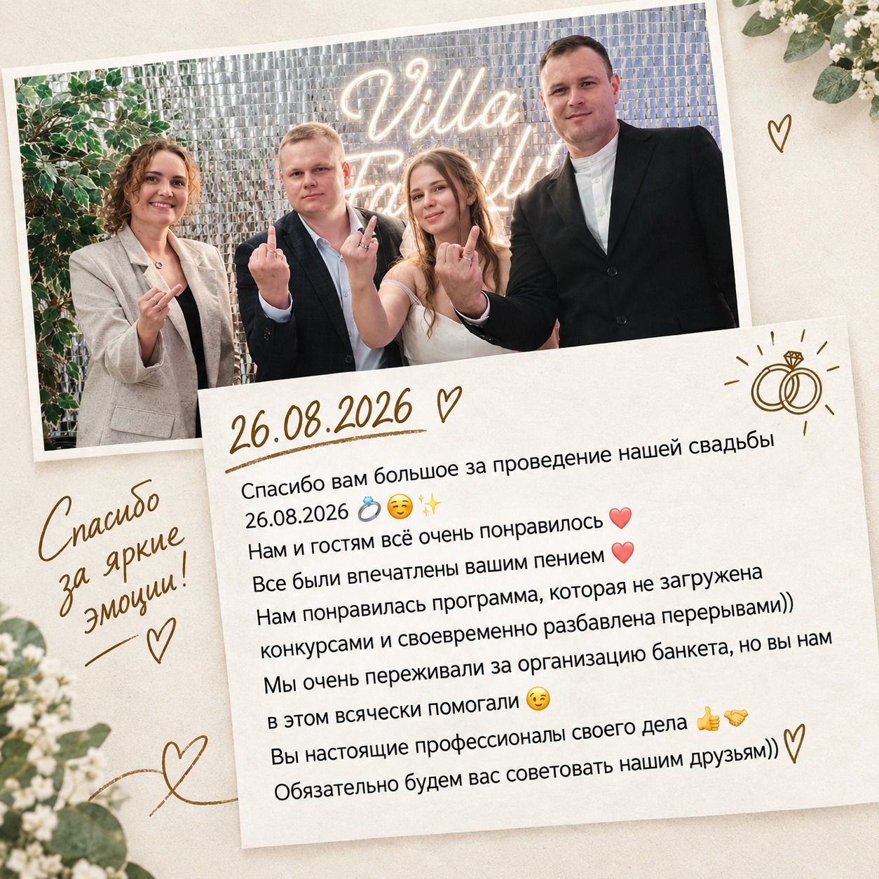 Отзыв о свадьбе от 26.08.2026